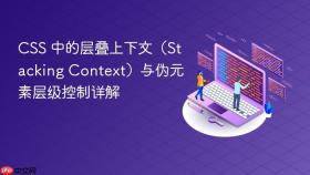 CSS 中的层叠上下文(Stacking Context)与伪元素层级控制详解