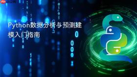 Python数据分析与预测建模入门指南