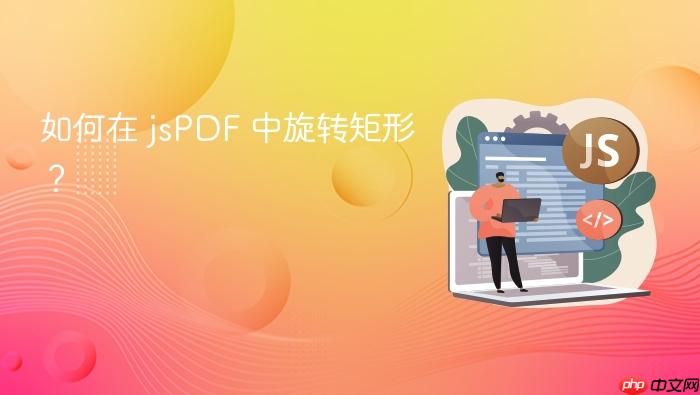 如何在 jsPDF 中旋转矩形?