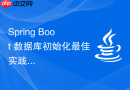 Spring Boot 数据库初始化最佳实践：避免重复插入的可靠方案