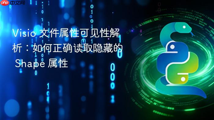 Visio 文件属性可见性解析:如何正确读取隐藏的 Shape 属性