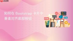 如何在 Bootstrap 卡片中垂直对齐底部按钮
