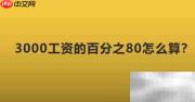 3000工资80%怎么算