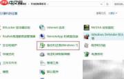 Windows 10系统映像备份指南