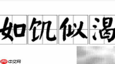 如饥似渴的含义解析