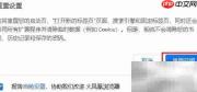 火凤凰浏览器恢复默认设置