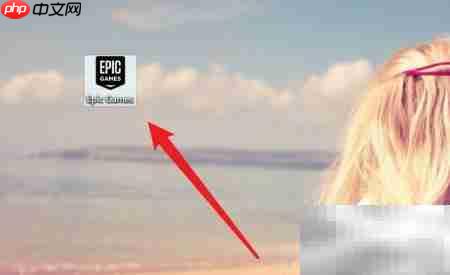 Epic游戏添加桌面快捷方式