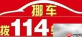 114查车主电话号码