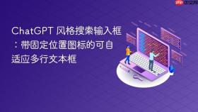 ChatGPT 风格搜索输入框:带固定位置图标的可自适应多行文本框