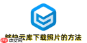 如何下载够快云库照片