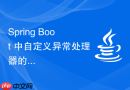 Spring Boot 中自定义异常处理器的正确实现方式