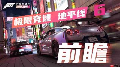《极限竞速:地平线6》前瞻:更大的城市,更多的惊喜