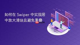 如何在 Swiper 中实现居中放大滑块且避免重叠
