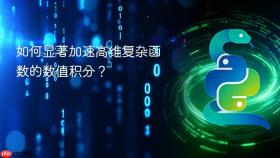 如何显著加速高维复杂函数的数值积分?