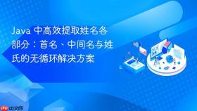 Java 中高效提取姓名各部分:首名、中间名与姓氏的无循环解决方案