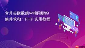 合并关联数组中相同键的值并求和：PHP 实用教程
