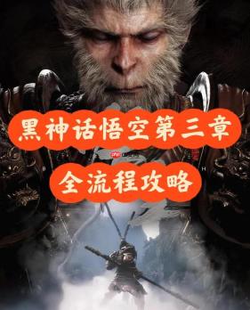 黑神话悟空第三章全流程攻略