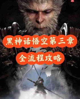黑神话悟空第三章全流程攻略