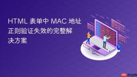 HTML 表单中 MAC 地址正则验证失效的完整解决方案