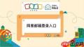 网易邮箱如何在线登录官网版