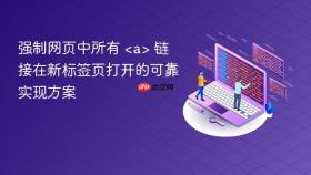强制网页中所有 <a> 链接在新标签页打开的可靠实现方案
