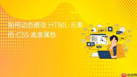 如何动态修改 HTML 元素的 CSS 高度属性
