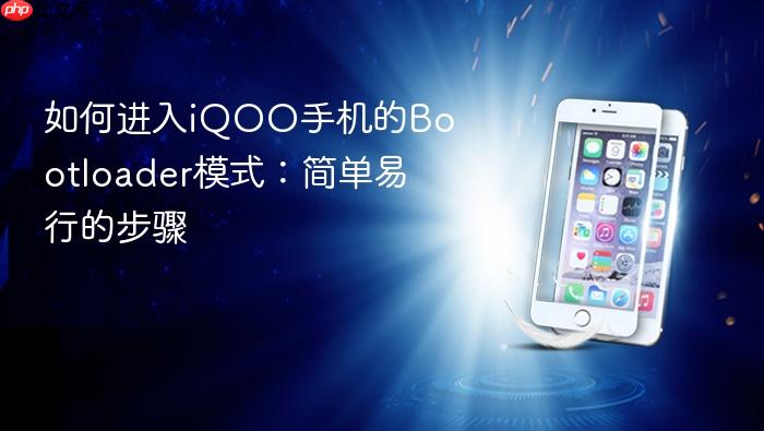 如何进入iqoo手机的bootloader模式:简单易行的步骤