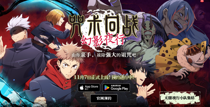 《咒术回战：幻影夜行》全球服11月7日正式公测，支持繁体中文！