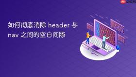 如何彻底消除 header 与 nav 之间的空白间隙