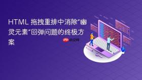 HTML 拖拽重排中消除“幽灵元素”回弹问题的终极方案