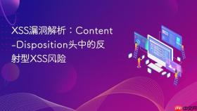 XSS漏洞解析:Content-Disposition头中的反射型XSS风险