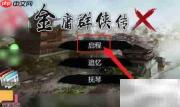 金庸群侠传X资源包使用指南