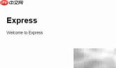 用Express搭建首个Web应用
