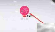 美了么图文分析查看方法
