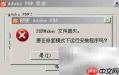 PDF Maker文件丢失解决方法