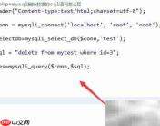 PHP+MySQL删除数据SQL写法