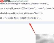PHP+MySQL删除数据SQL写法