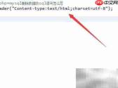 PHP+MySQL删除数据SQL写法