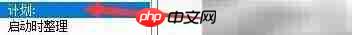 Disk SpeedUp计划运行设置