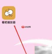 看吧播放器缓存查看方法