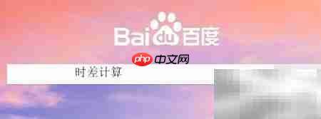 时差换算小技巧