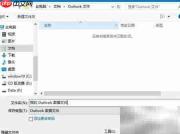 打开Outlook提示无数据文件