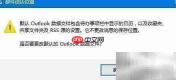 打开Outlook提示无数据文件