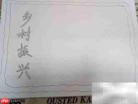 乡村振兴手抄报设计