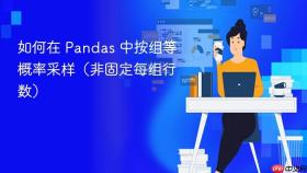 如何在 Pandas 中按组等概率采样(非固定每组行数)