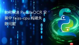 如何解决 PaddleOCR 安装中 faiss-cpu 构建失败问题
