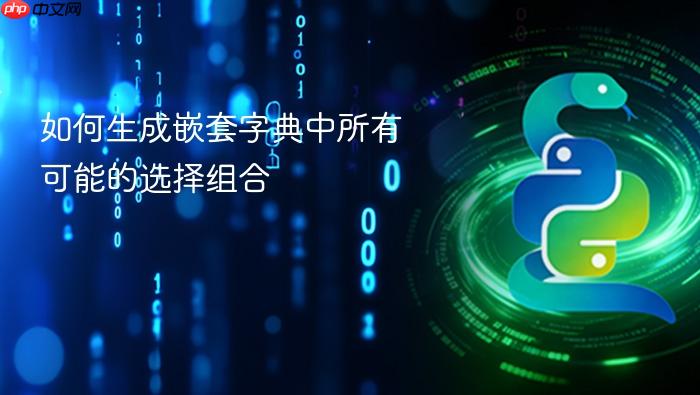 如何生成嵌套字典中所有可能的选择组合