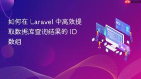 如何在 Laravel 中高效提取数据库查询结果的 ID 数组