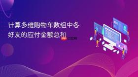 计算多维购物车数组中各好友的应付金额总和
