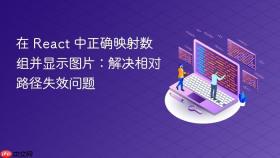 在 React 中正确映射数组并显示图片：解决相对路径失效问题
